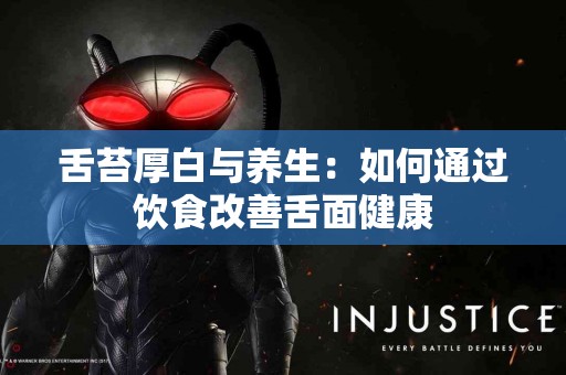 舌苔厚白与养生：如何通过饮食改善舌面健康