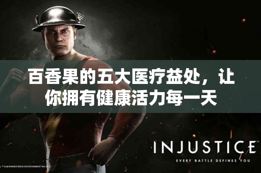 百香果的五大医疗益处，让你拥有健康活力每一天