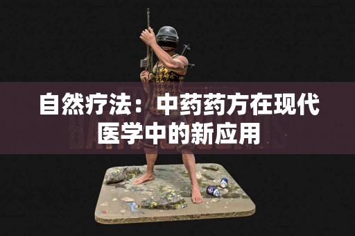 自然疗法：中药药方在现代医学中的新应用