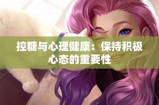 控糖与心理健康：保持积极心态的重要性