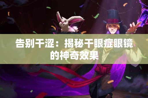 告别干涩：揭秘干眼症眼镜的神奇效果