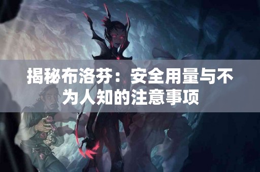 揭秘布洛芬：安全用量与不为人知的注意事项