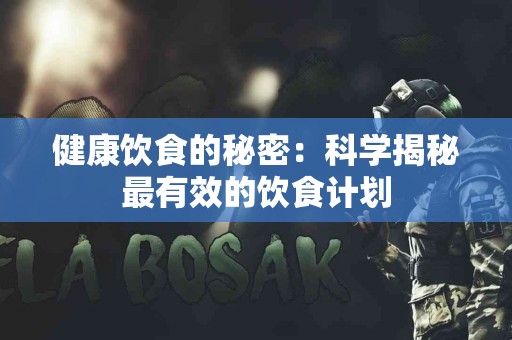 健康饮食的秘密：科学揭秘最有效的饮食计划