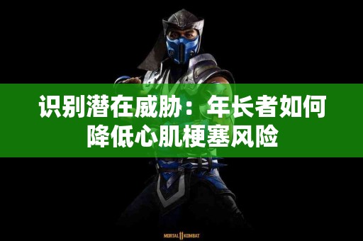 识别潜在威胁：年长者如何降低心肌梗塞风险