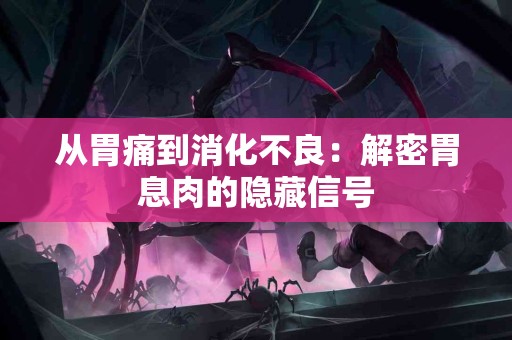 从胃痛到消化不良：解密胃息肉的隐藏信号
