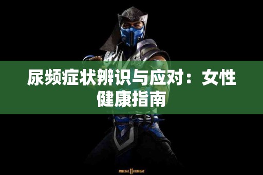 尿频症状辨识与应对：女性健康指南