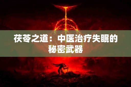 茯苓之道：中医治疗失眠的秘密武器