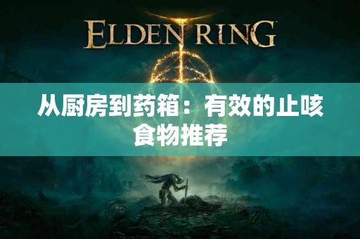 从厨房到药箱：有效的止咳食物推荐