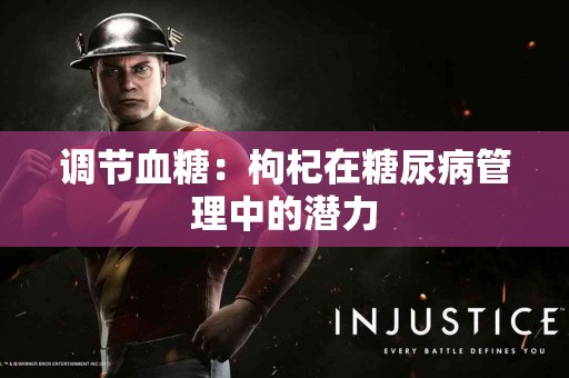 调节血糖：枸杞在糖尿病管理中的潜力