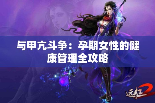 与甲亢斗争：孕期女性的健康管理全攻略