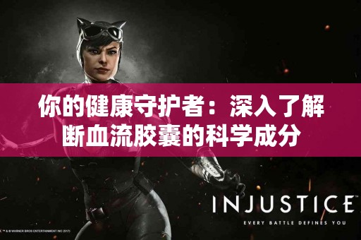 你的健康守护者：深入了解断血流胶囊的科学成分