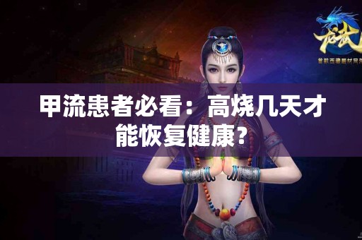 甲流患者必看：高烧几天才能恢复健康？