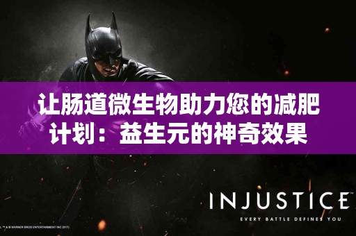让肠道微生物助力您的减肥计划：益生元的神奇效果
