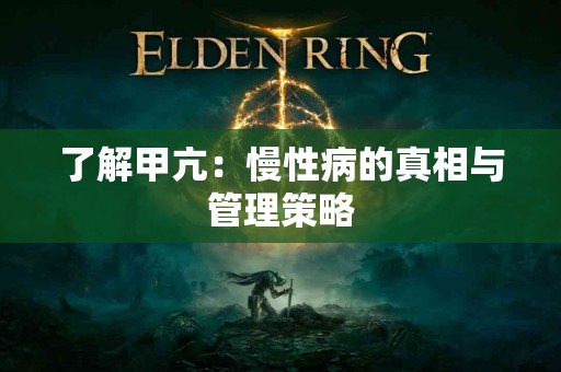 了解甲亢：慢性病的真相与管理策略