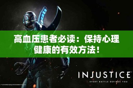 高血压患者必读：保持心理健康的有效方法！