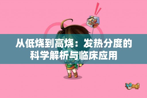 从低烧到高烧：发热分度的科学解析与临床应用