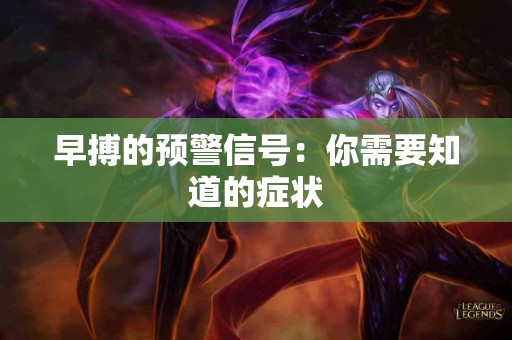 早搏的预警信号：你需要知道的症状