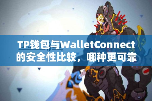 TP钱包与WalletConnect的安全性比较，哪种更可靠？