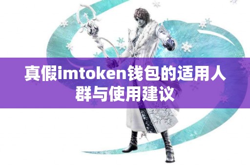 真假imtoken钱包的适用人群与使用建议