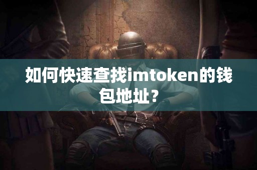 如何快速查找imtoken的钱包地址？