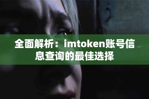 全面解析：imtoken账号信息查询的最佳选择