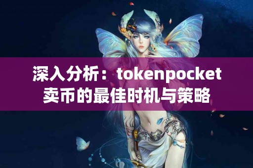 深入分析：tokenpocket卖币的最佳时机与策略