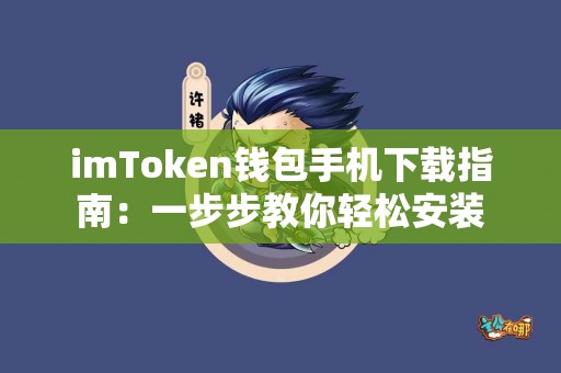 imToken钱包手机下载指南：一步步教你轻松安装