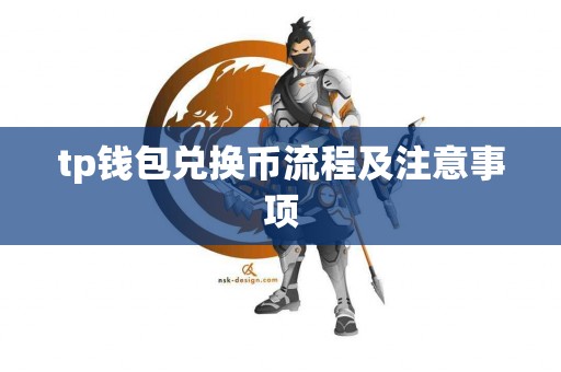 tp钱包兑换币流程及注意事项