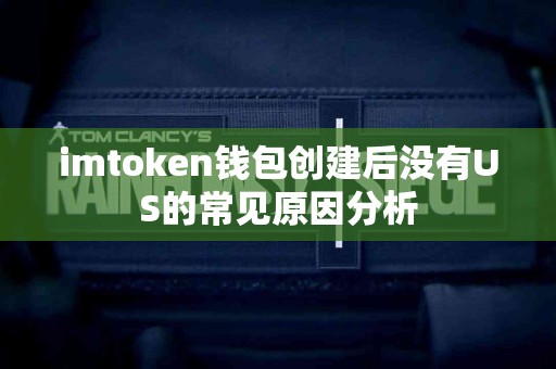 imtoken钱包创建后没有US的常见原因分析