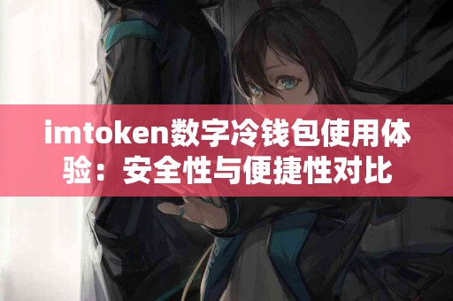 imtoken数字冷钱包使用体验：安全性与便捷性对比