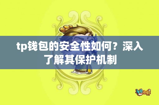 tp钱包的安全性如何？深入了解其保护机制