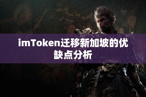 imToken迁移新加坡的优缺点分析