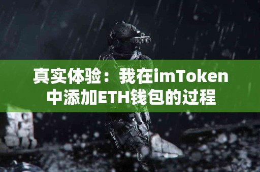 真实体验：我在imToken中添加ETH钱包的过程
