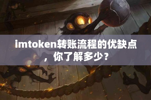 imtoken转账流程的优缺点，你了解多少？