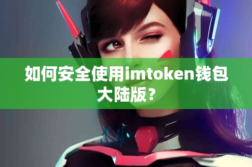 如何安全使用imtoken钱包大陆版？