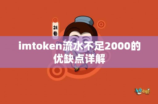 imtoken流水不足2000的优缺点详解