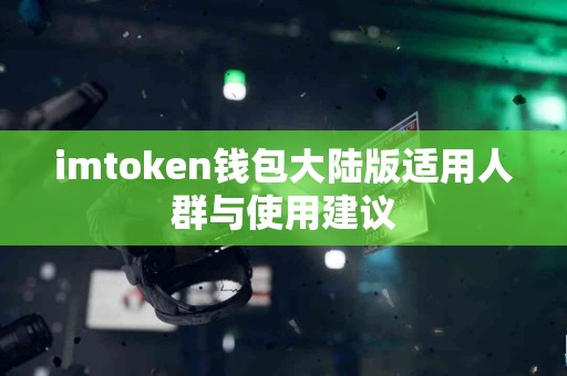 imtoken钱包大陆版适用人群与使用建议