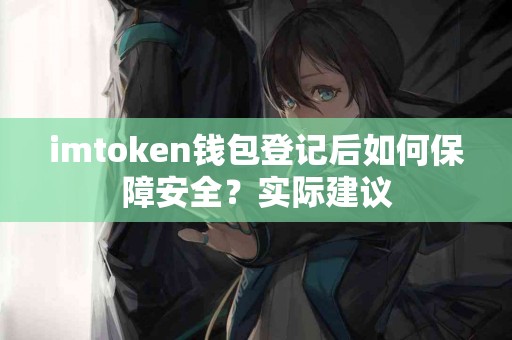 imtoken钱包登记后如何保障安全？实际建议