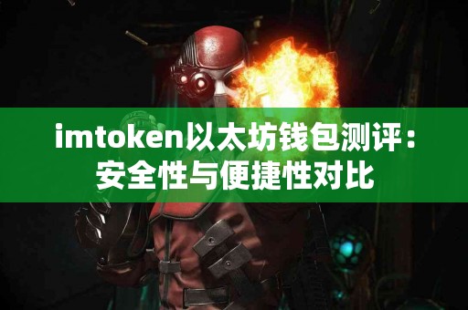 imtoken以太坊钱包测评：安全性与便捷性对比