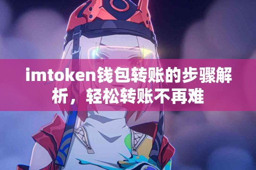 imtoken钱包转账的步骤解析，轻松转账不再难