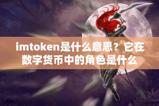 imtoken是什么意思？它在数字货币中的角色是什么