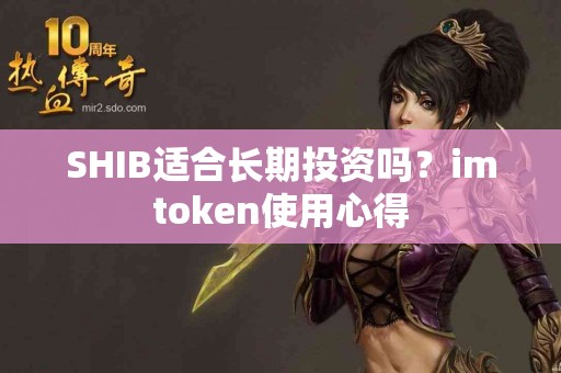 SHIB适合长期投资吗？imtoken使用心得