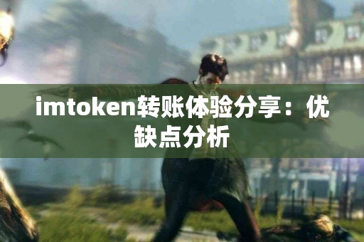 imtoken转账体验分享：优缺点分析