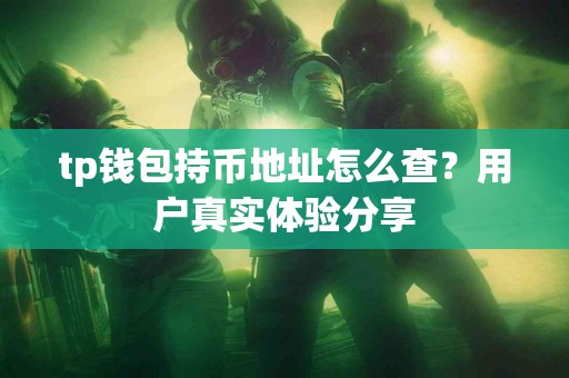 tp钱包持币地址怎么查？用户真实体验分享