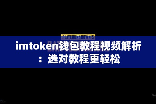 imtoken钱包教程视频解析：选对教程更轻松