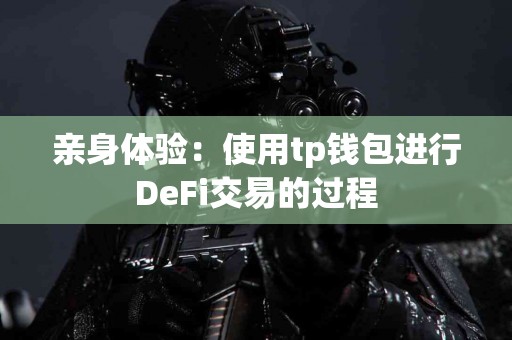 亲身体验：使用tp钱包进行DeFi交易的过程