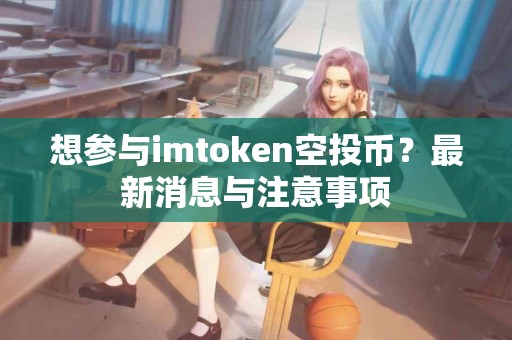 想参与imtoken空投币？最新消息与注意事项