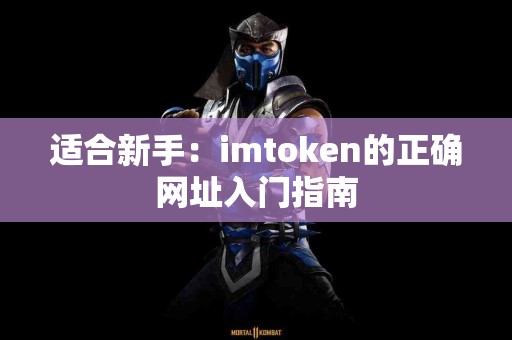 适合新手：imtoken的正确网址入门指南