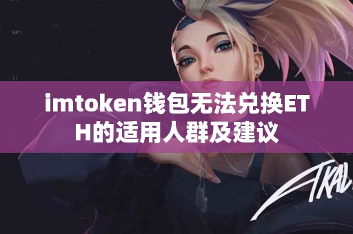 imtoken钱包无法兑换ETH的适用人群及建议