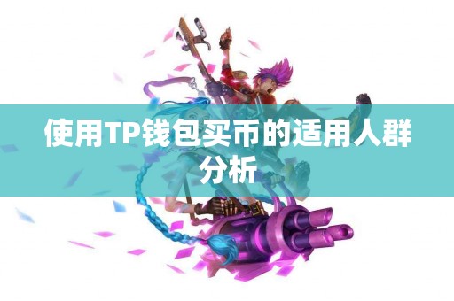 使用TP钱包买币的适用人群分析